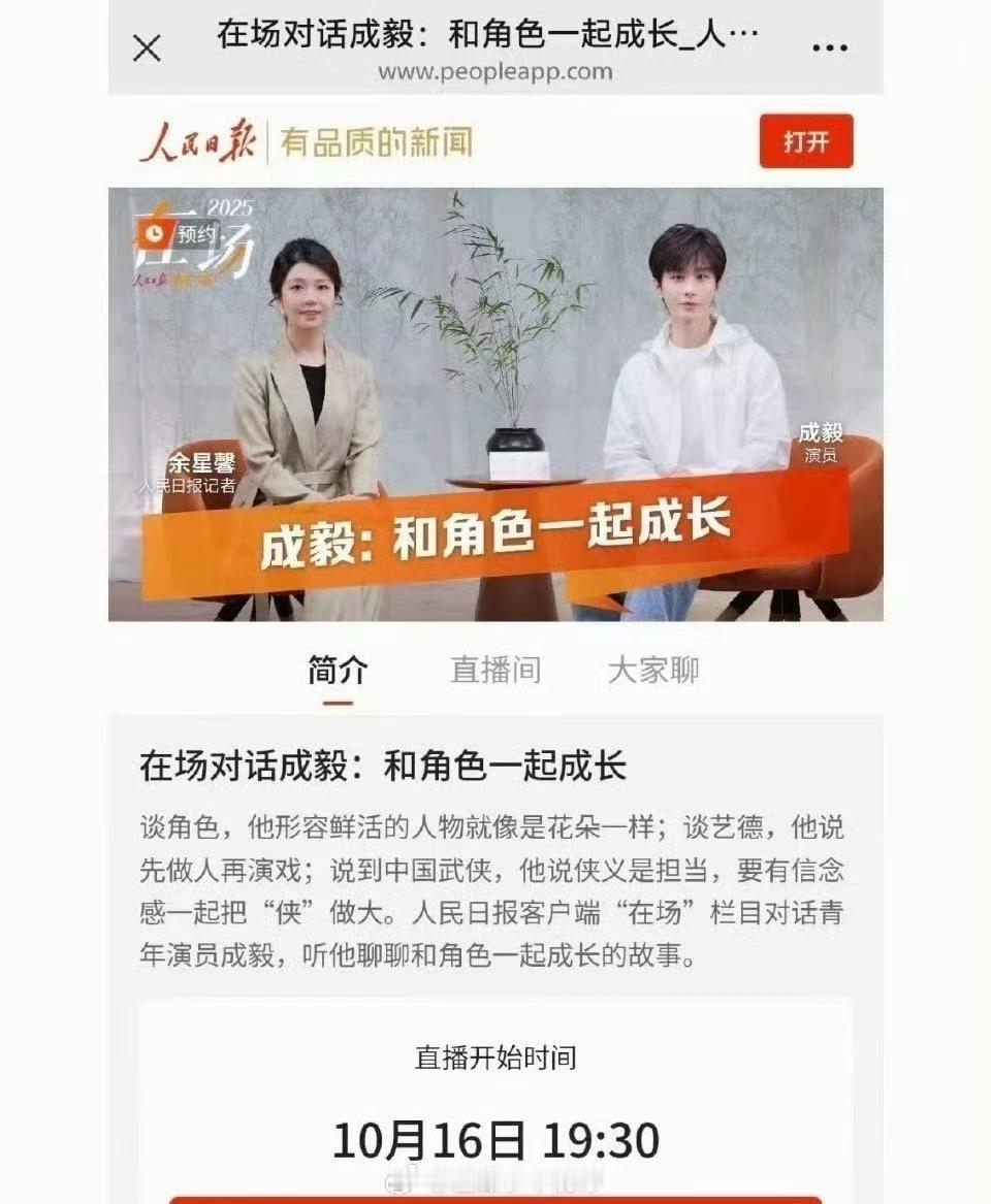 人民日报采访了成毅 人民日报对话成毅，明天19:30直播不见不散 ​​​​