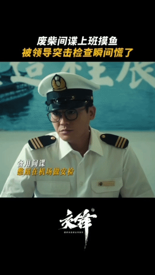 欧豪 林看山表面上是圆滑的商人，实际上却是擅长伪装的间谍，这样的身份反转也是让人