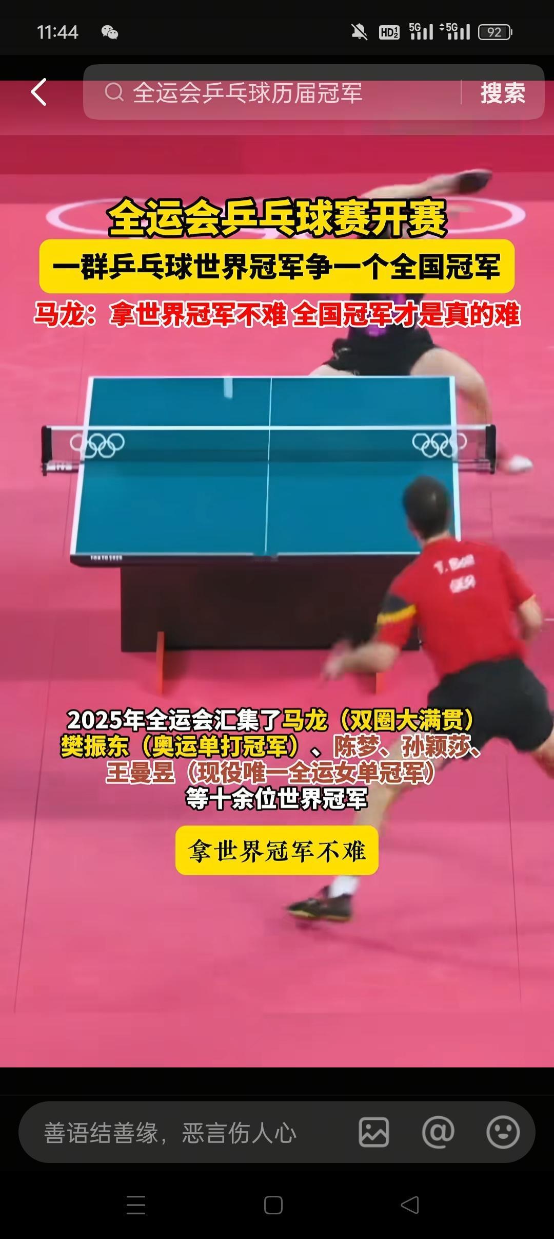全运会乒乓球赛开赛了。太难了，这场乒乓球比赛的最终冠军绝对要比世界级还要难，不为