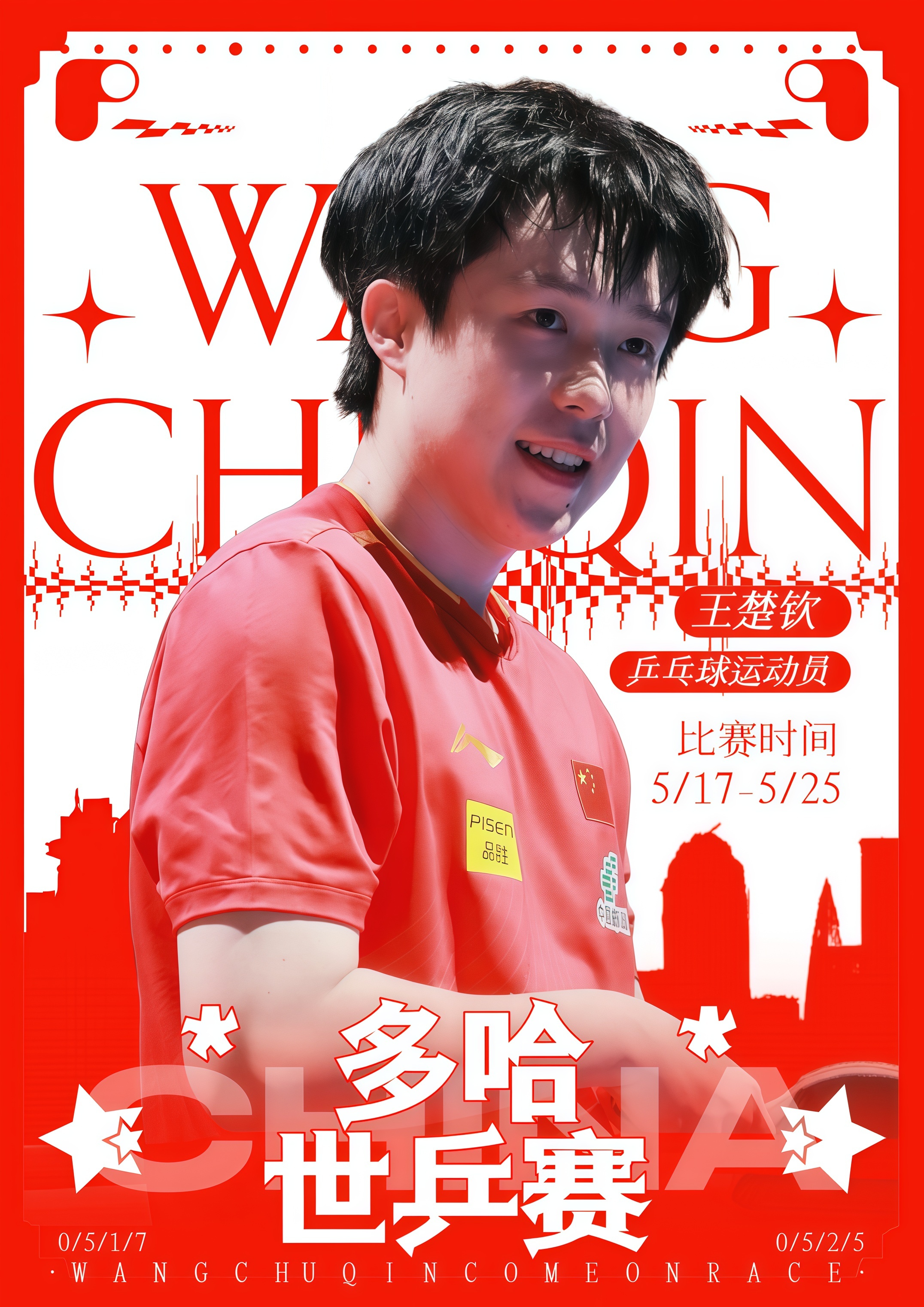 王楚欽多哈世乒賽加油[加油][加油][加油] ​​​
