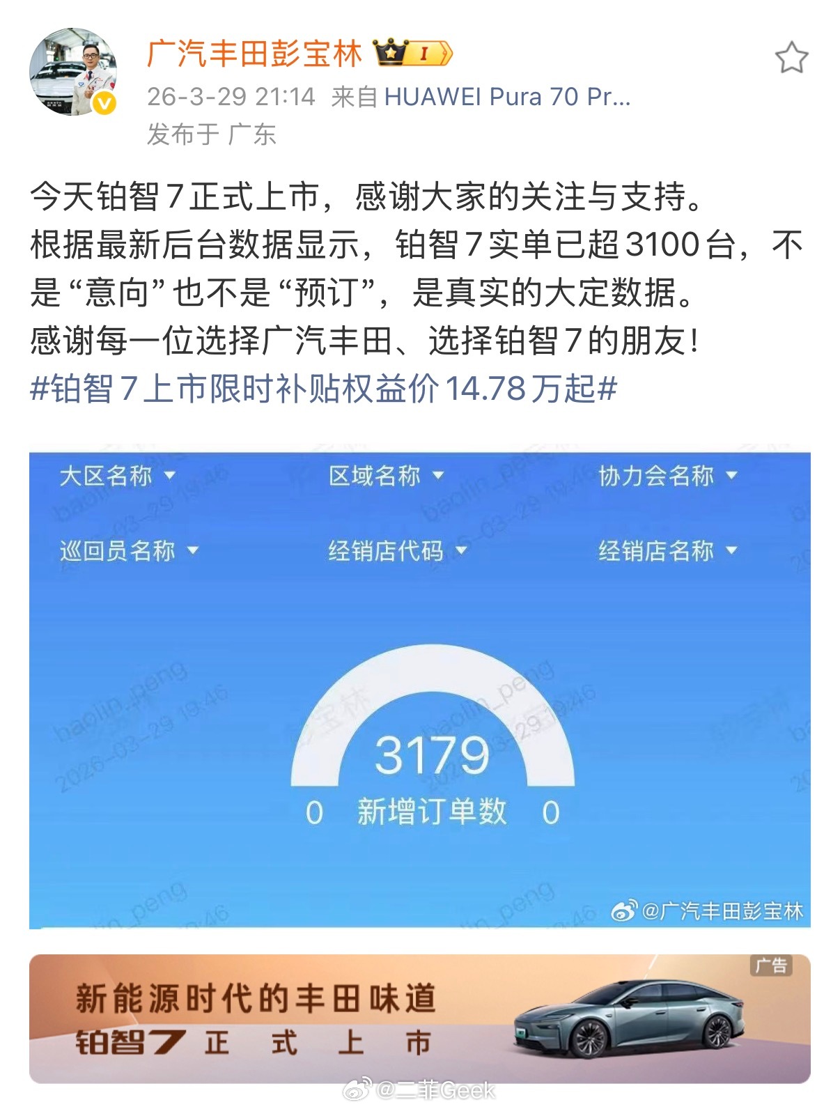 铂智7上市锁单超3100台3月29号铂智7刚官宣价格，广汽丰田高管就直接在微博甩
