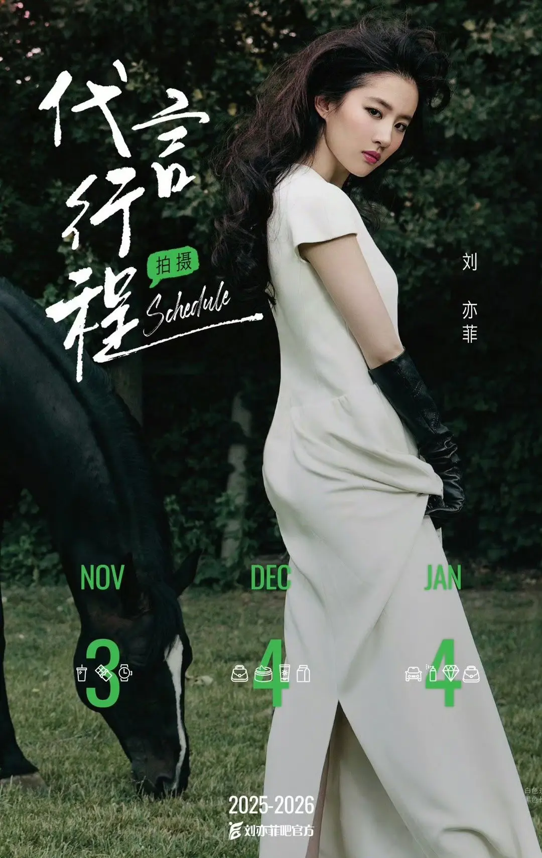 刘亦菲代言拍摄 行程不档！期待～