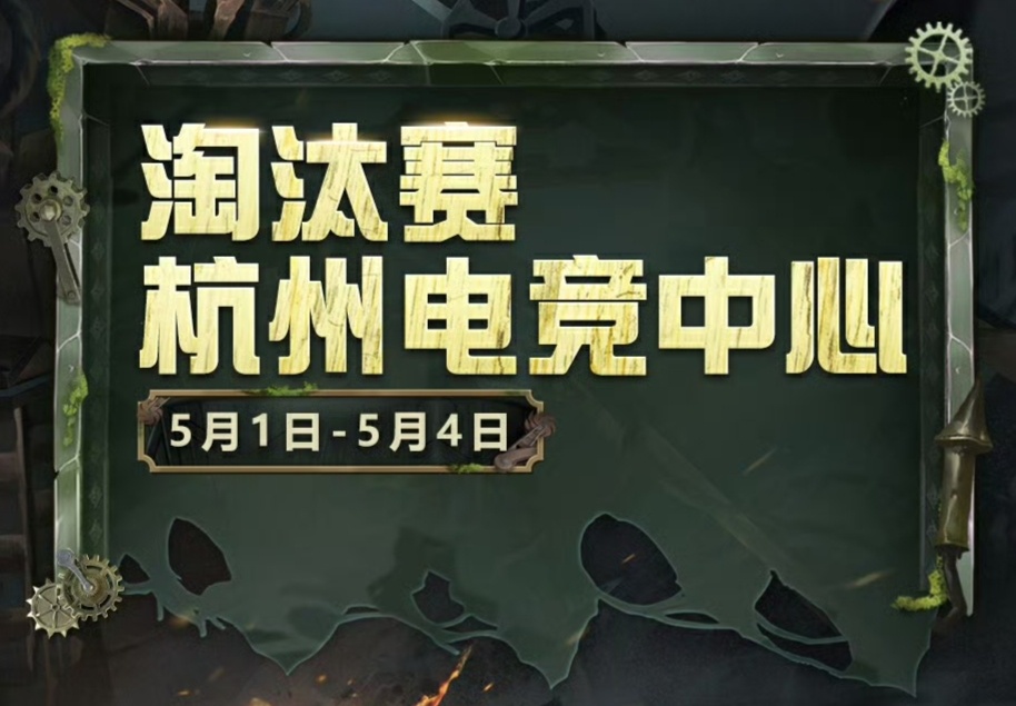 第五人格赛事[超话]  5月1日-5月4日，杭州电竞中心共赴第五人格七周年庆典暨