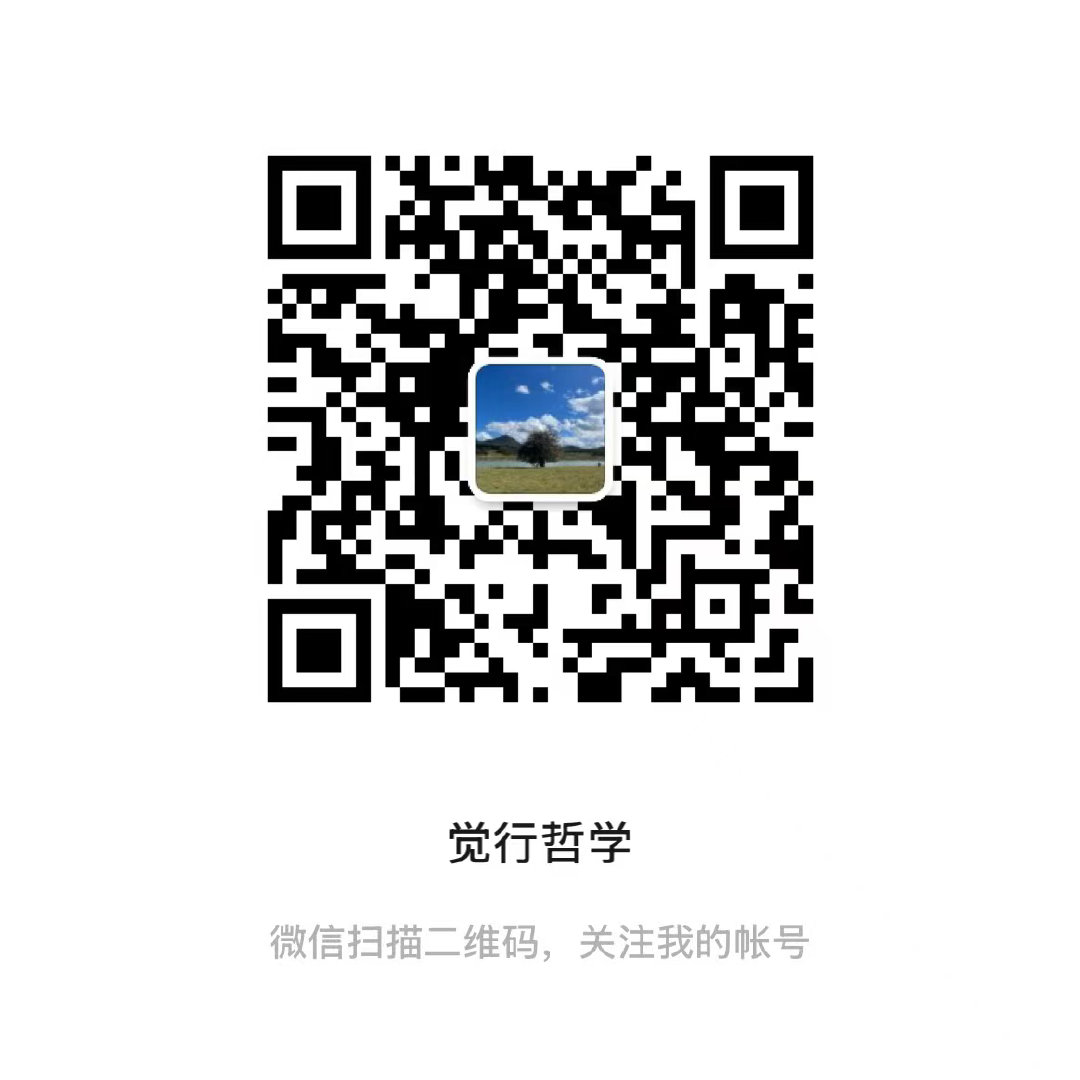 《觉行哲学》微信公众号启航，欢迎大家关注。