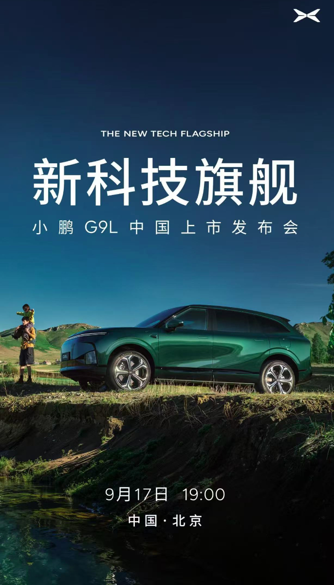 小鹏G9L中国上市发布会，9月17日所以和小鹏G9有什么区别？小鹏汽车[超话]小