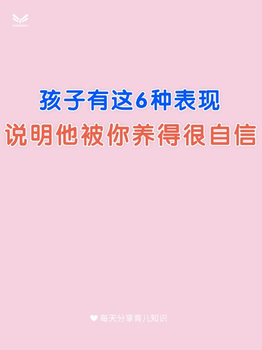 孩子有这6种表现，说明他被你养得很自信