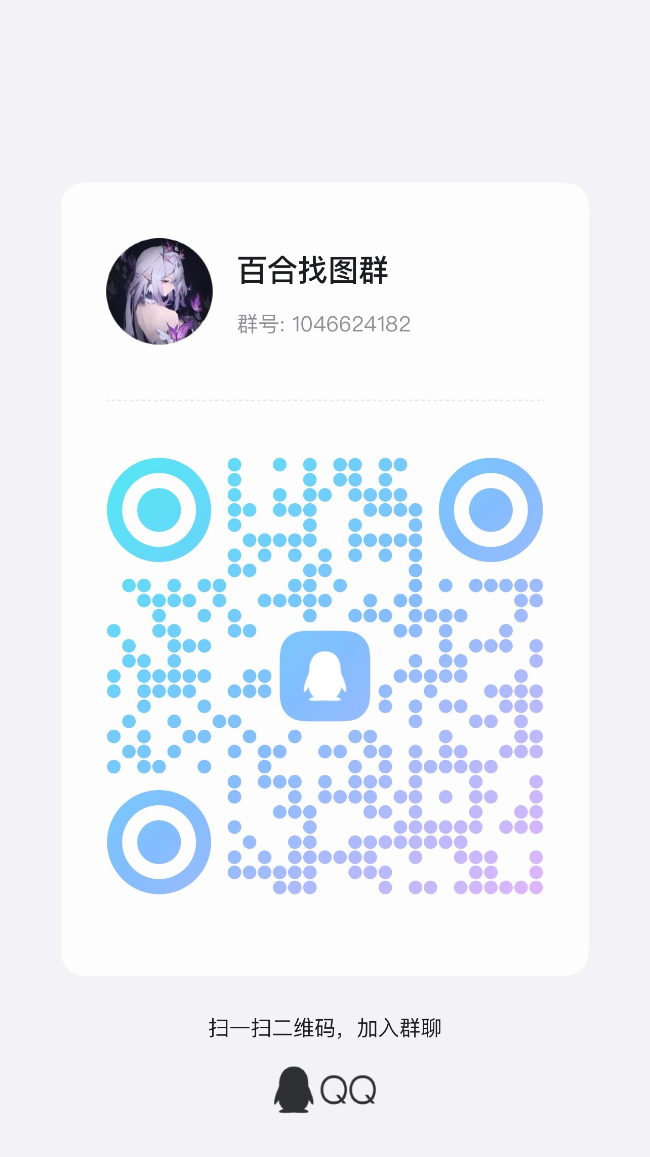 新建一个图群，如果想知道画师作者是谁，想要原图的都可以来群里哦，本群只是互助找美