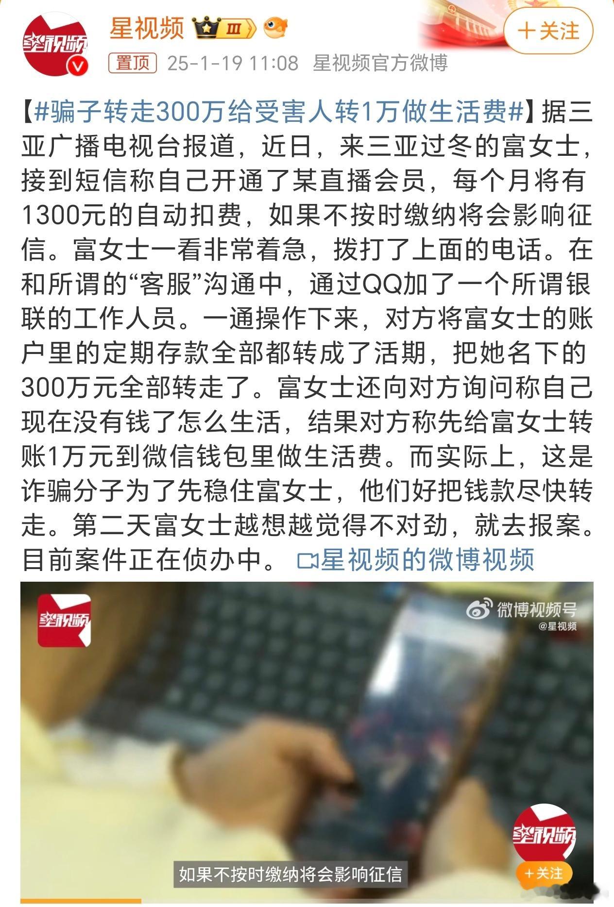 骗子转走300万给受害人转1万做生活费  去年11月有个新闻说的是有人取2.5万