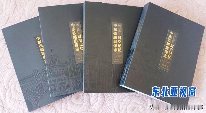 一条中东铁路，半部东北史。好书推荐，市面上最新，最全，高品质画面记录百年中东铁路
