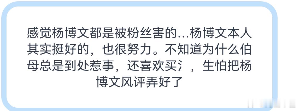 杨博文火不了都怪博丝😡 
