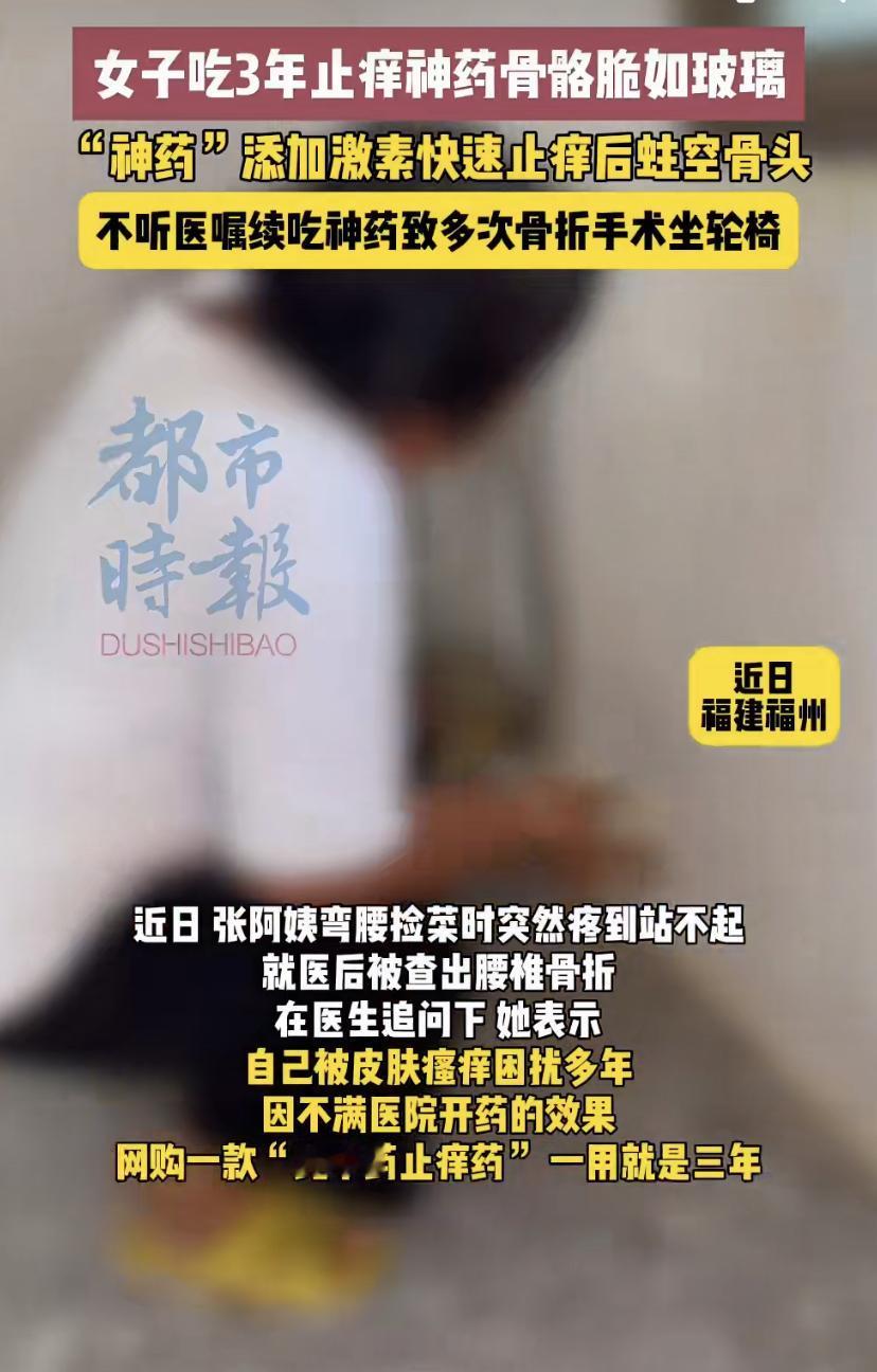 福州一位张阿姨，为着皮肤发痒的老毛病，自己从网上买了种号称“纯中药”的止痒药。你