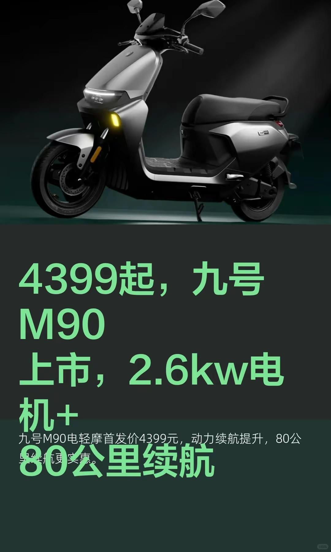 4399起，九号M90上市。4399起，九号M90上市，2.6kw电机+80公里