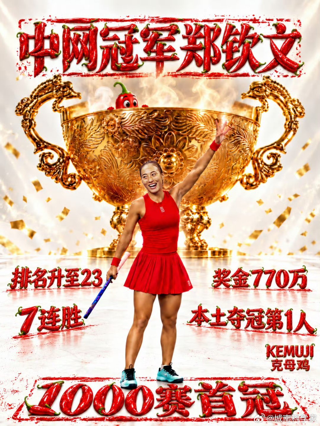 郑钦文vs安德列娃 郑钦文中网冠军！！牛逼！！这才是真赢了！ ​​​