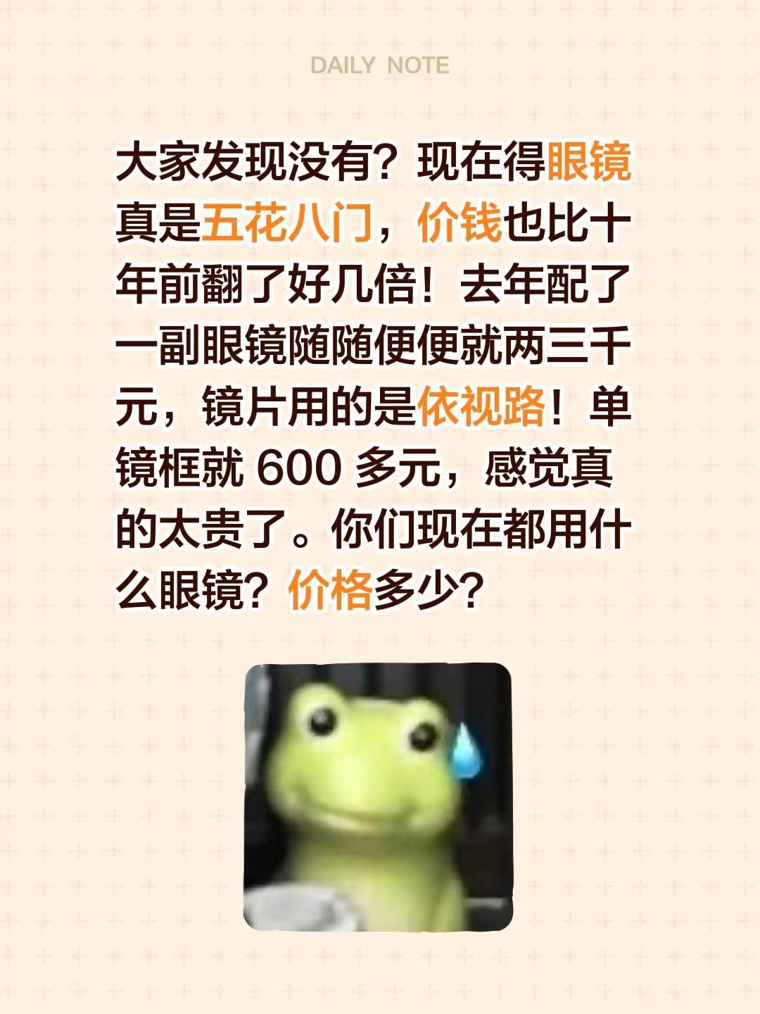 大家发现没有？现在得眼镜真是五花八门，价钱也比十年前翻了好几倍！去年配了一副眼镜