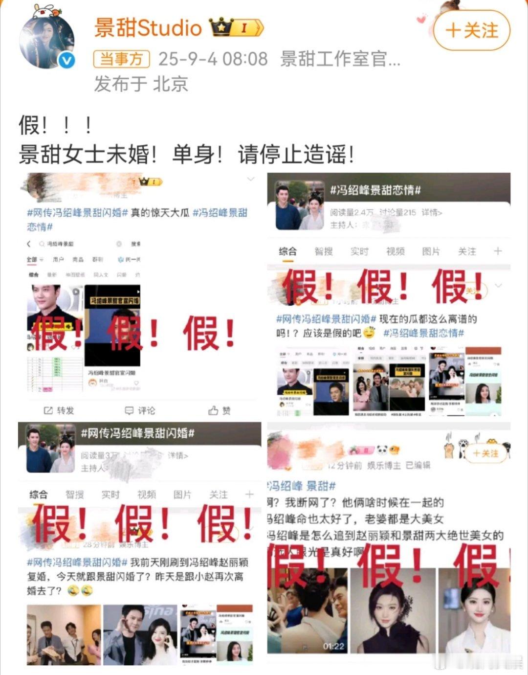 冯绍峰景甜否认恋情 4日，网传冯绍峰 景甜闪婚，发声表示：景甜女士未婚！单身！请