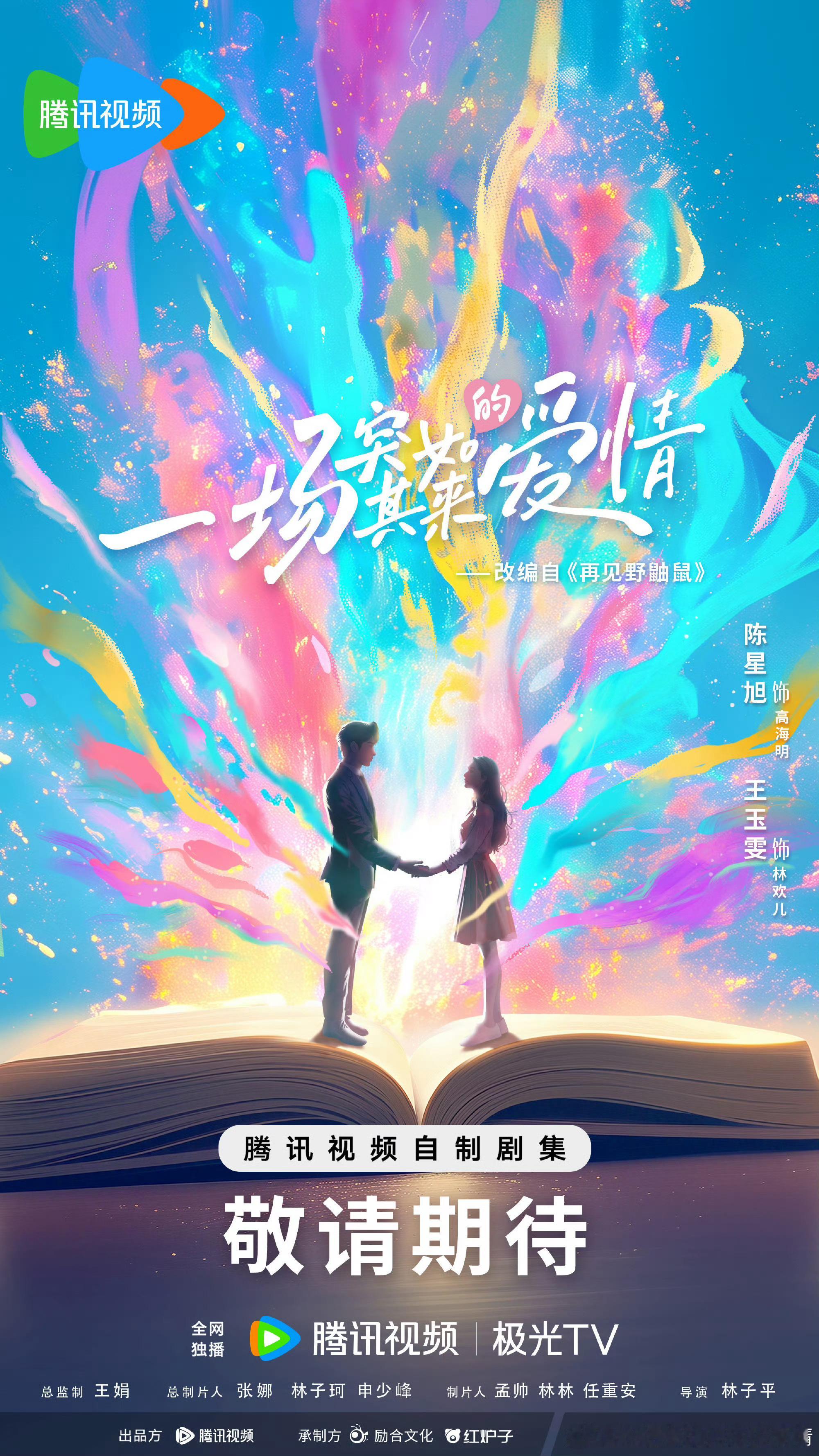 一场突如其来的爱情开机  根据小说《再见野鼬鼠》改编的现偶剧《一场突如其来的爱情