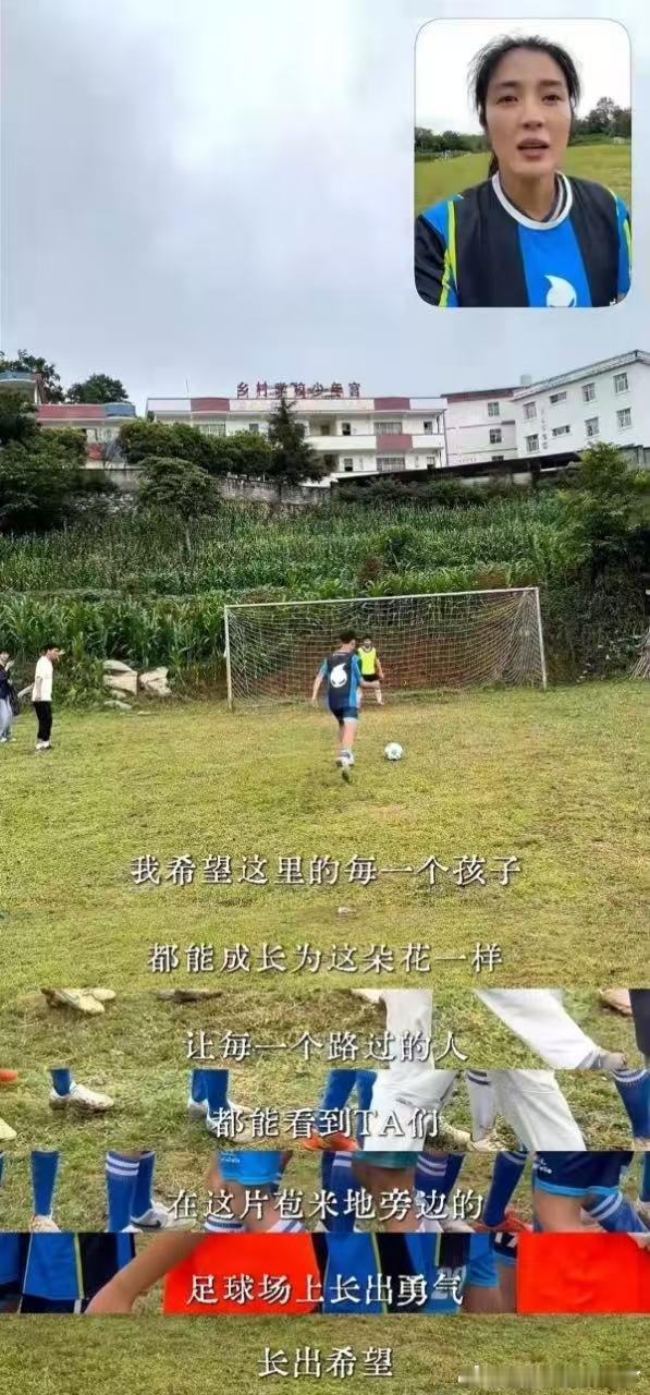 女足赵丽娜对话贵州足球少年体育教育能够带给孩子勇敢坚持的品质，哪怕身处条件有限的