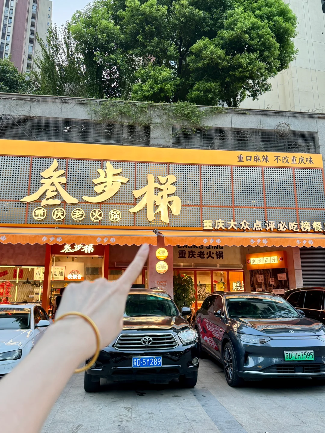 叁步梯重庆土著火锅来咯～