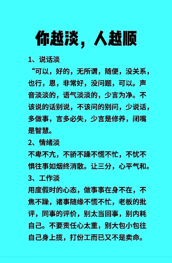 你越淡人越顺