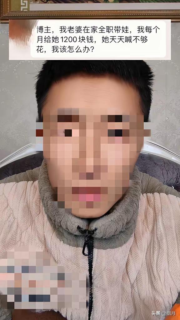 真的要被气笑了！一男子吐槽老婆天天喊钱不够花，结果他一开口，网友直接坐不住了！