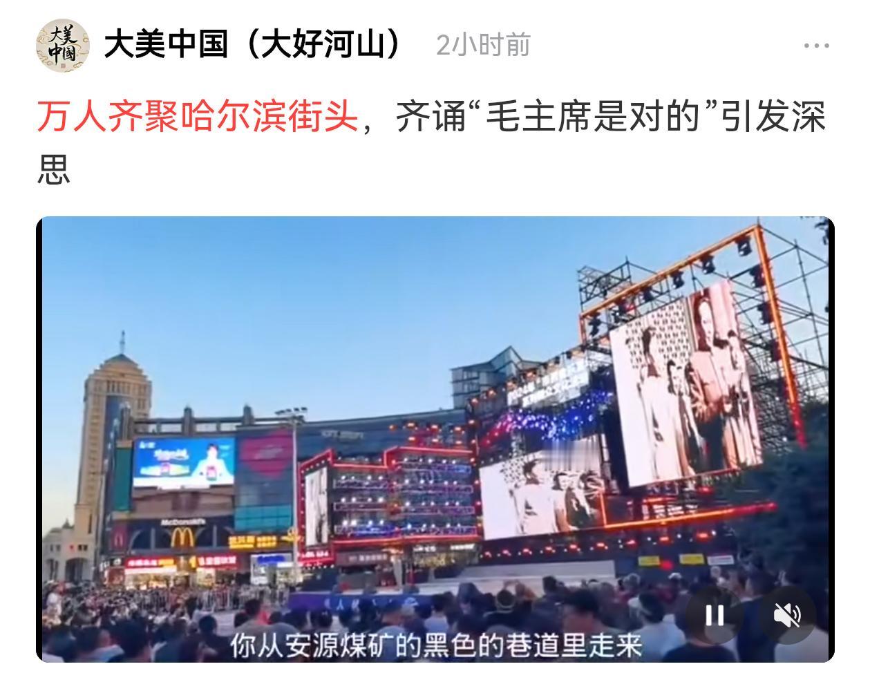 万人齐聚哈尔滨街头，齐诵“毛主席是对的”
这是怎么了😳😳😳
最近网上头条频