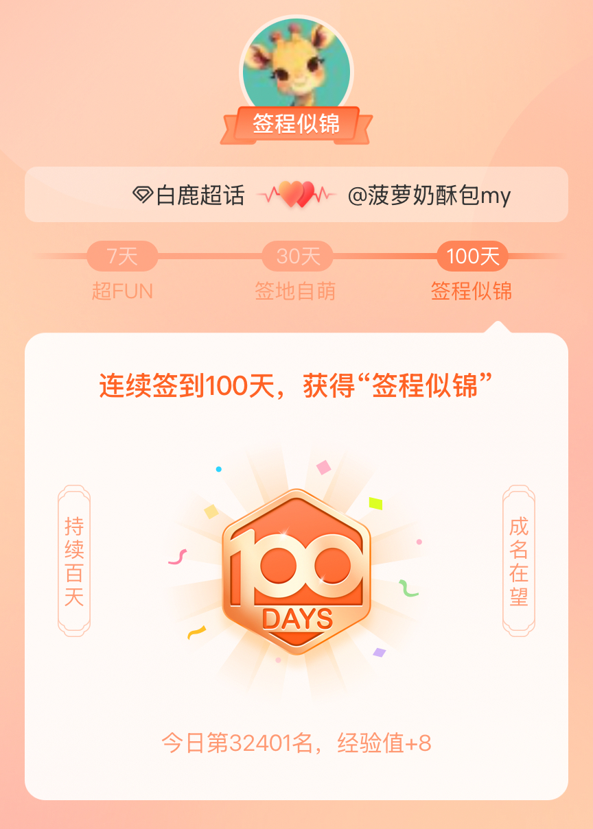白鹿我在白鹿连续签到100天，获得了“签程似锦”头衔。心中有光，奔赴热爱
