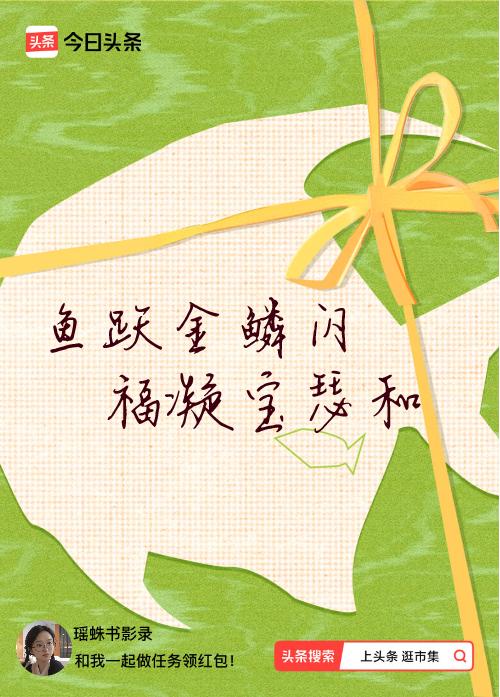 我正在头条参加逛市集分五万活动，今日份抽运势签，我抽到了：鱼跃金鳞闪,福凝宝瑟和