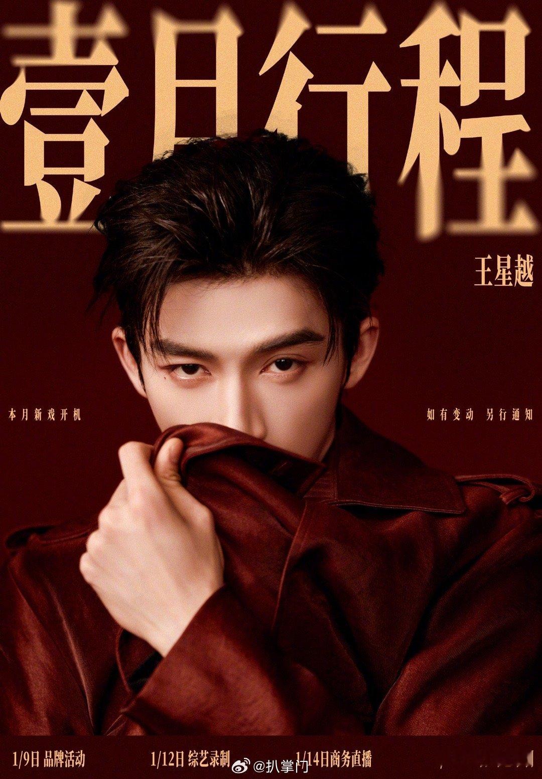 王星越1月要录两场综艺王星越又要进组了啊，看到王星越的1月行程图，没想到王星越居