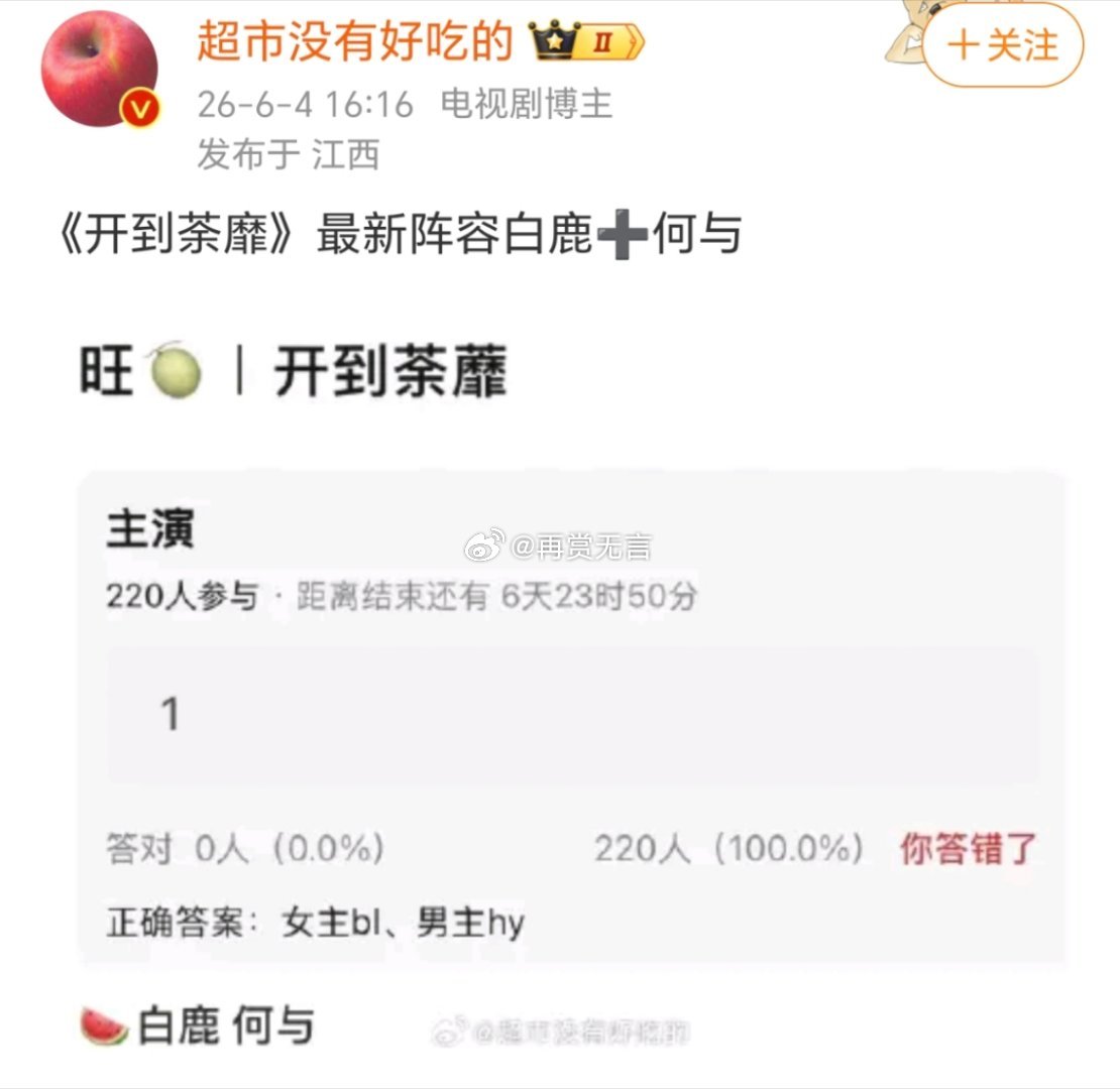 🍉白鹿下部剧是《开到荼靡》，她的流程已经走的差不多了，快要按手印确定开机拍摄了