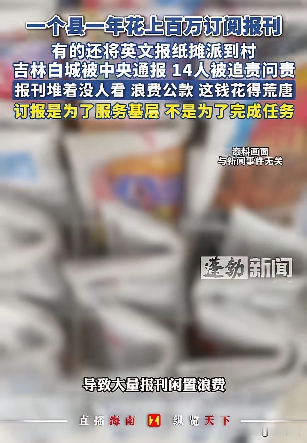 报刊订阅这事，其实不是吉林白城是这样子，各地都一样，只是白城的事情被爆出来而已。