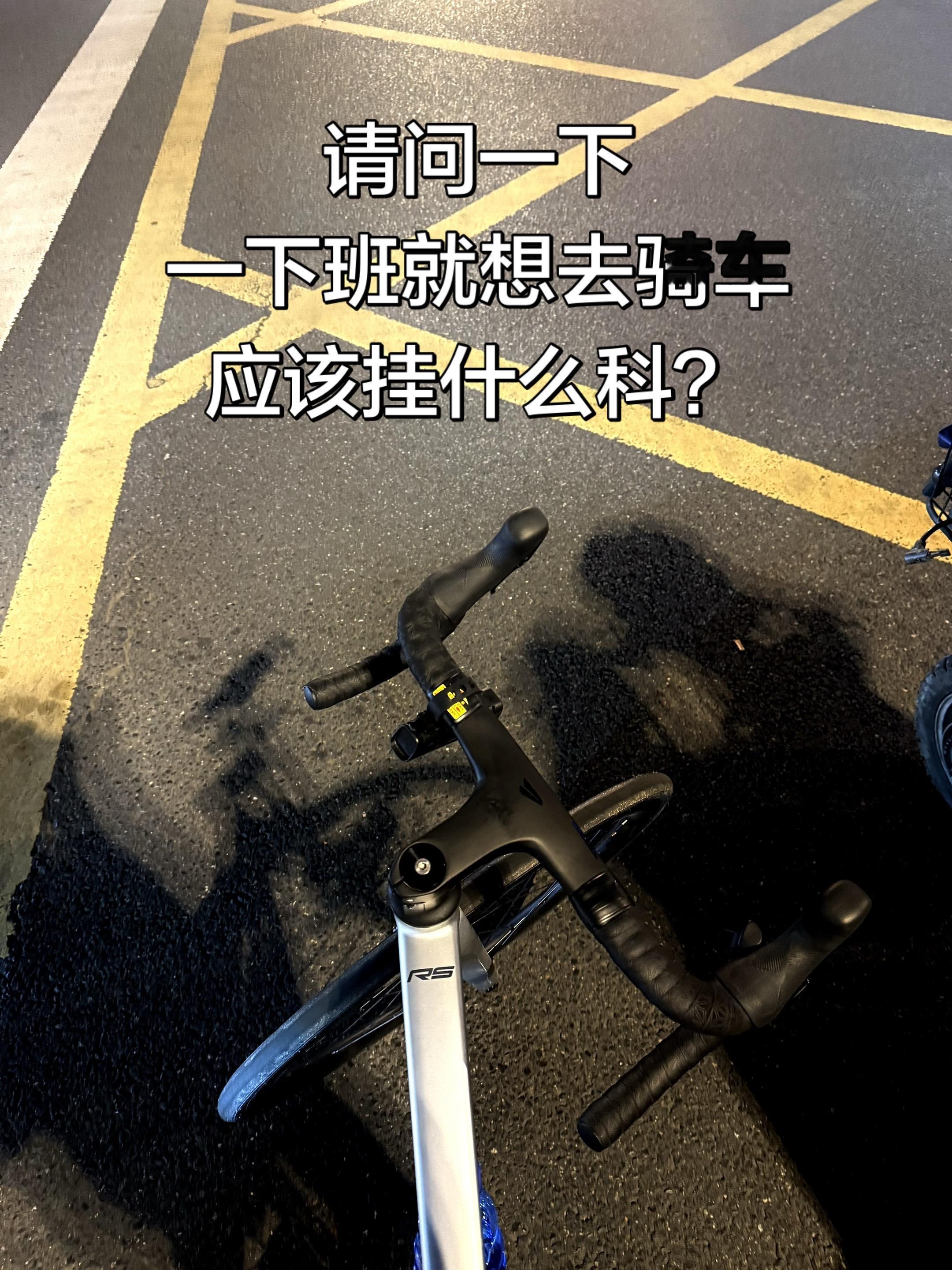一下班就想去骑车 应该挂什么科 在线等！