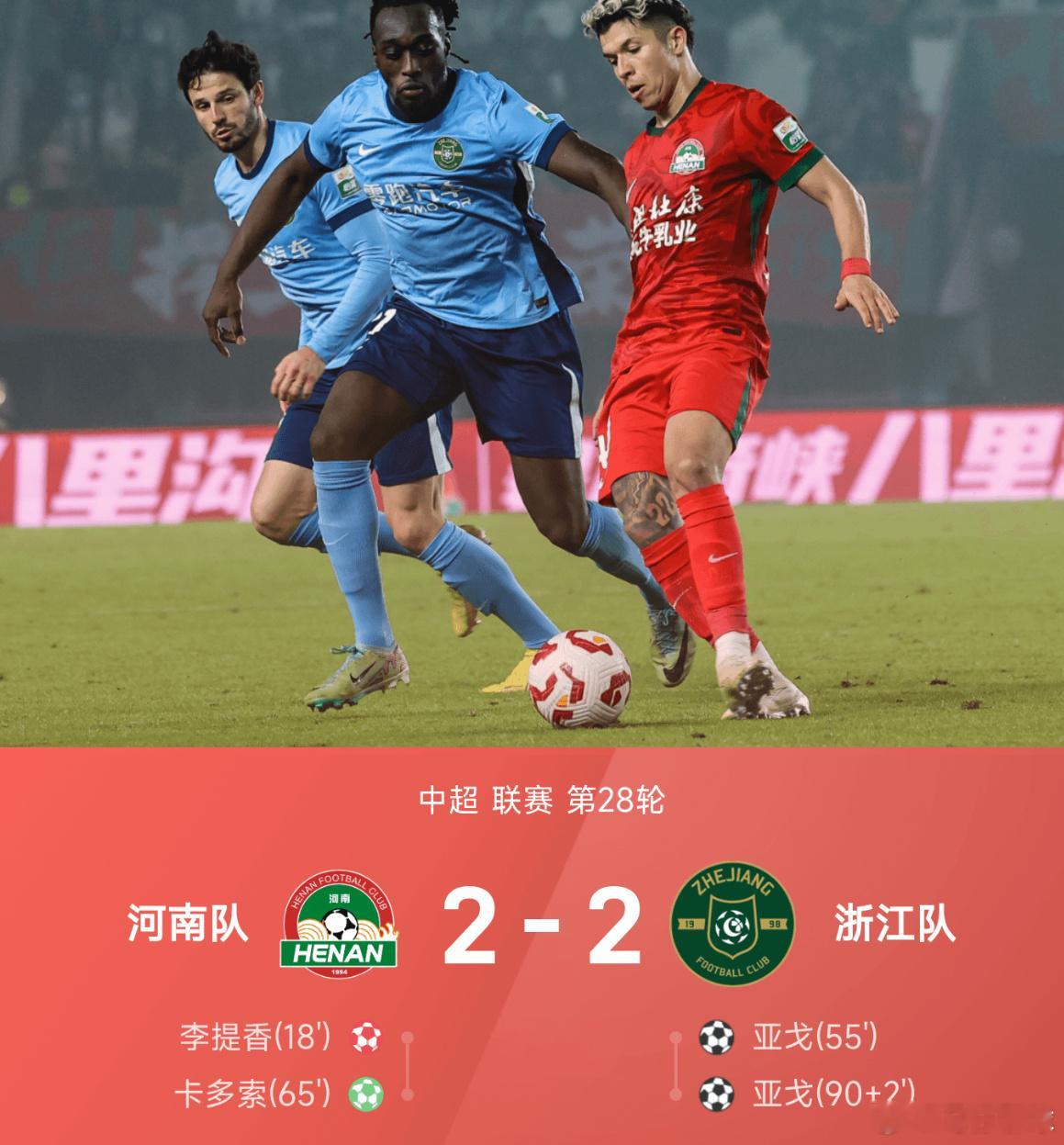 10月25日讯 25赛季中超联赛第28轮，河南队2-2战平浙江队。上半场，李提香
