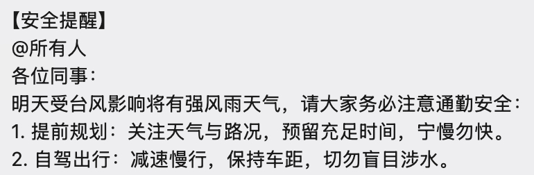 微信群里收到一个推送，我心想台风天周一居家办公的通知可算来了！结果:明天受台风影