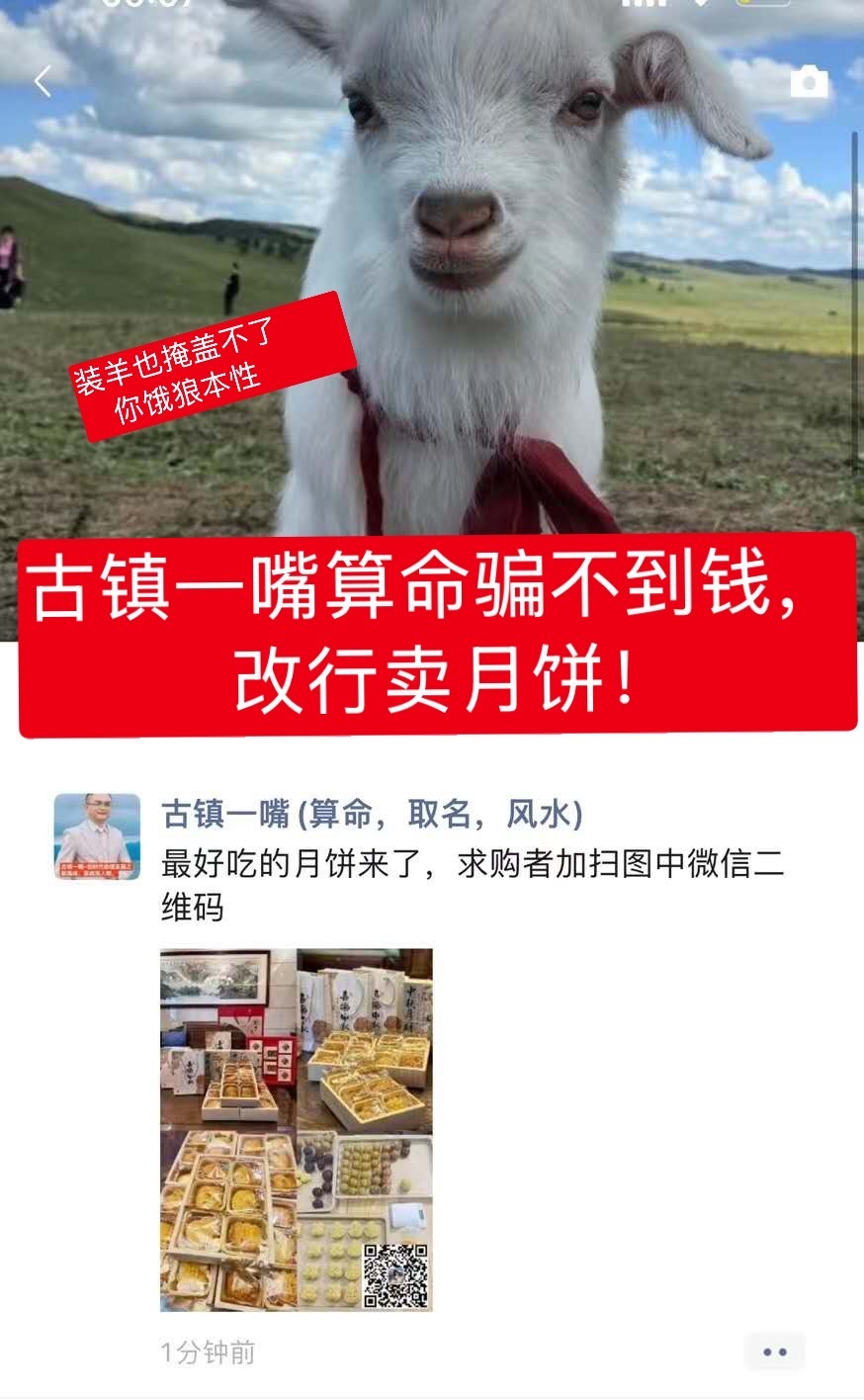 古镇一嘴算命骗不到钱，改行卖月饼这个社会，谁比谁都聪明不了多少，耍小聪明的从来都