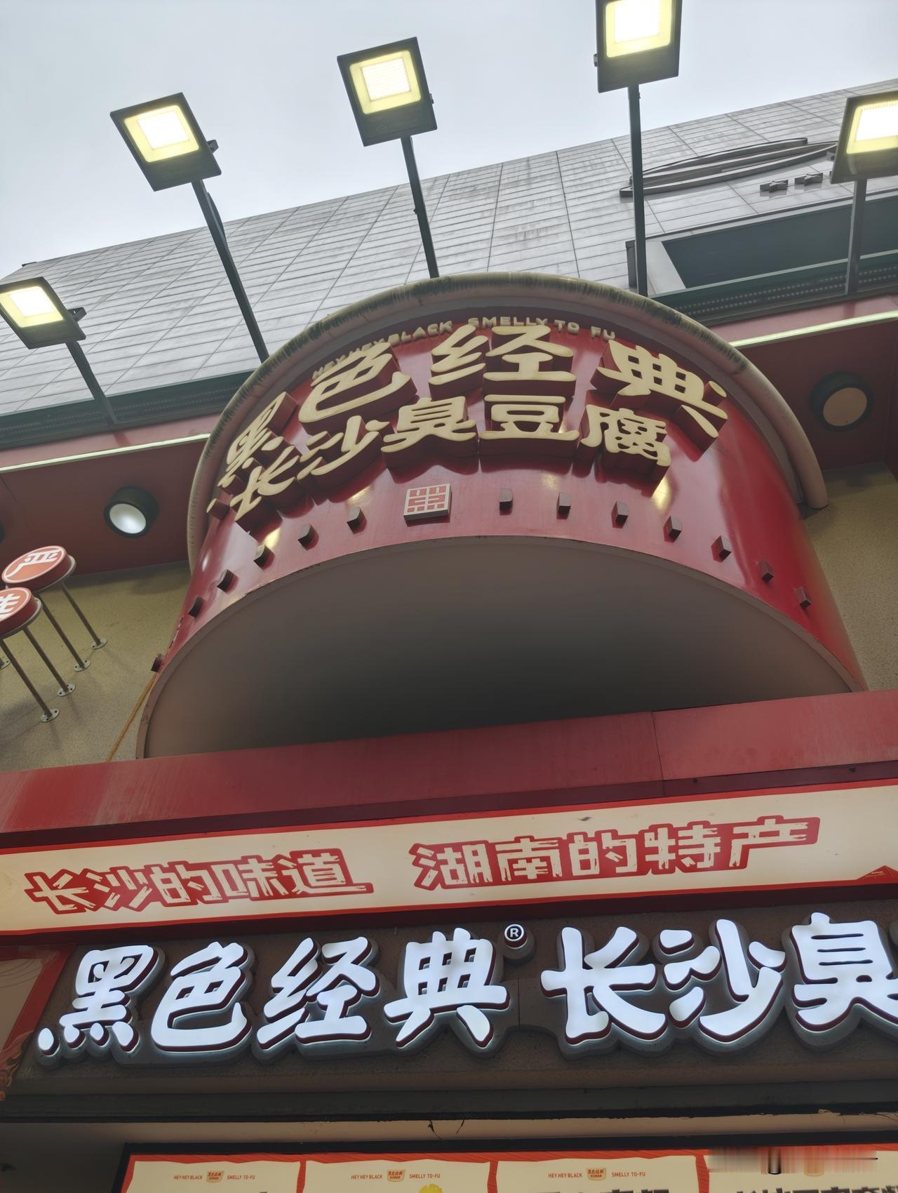 🍢黑色经典臭豆腐（长沙坡子街店）
📍坡子街｜长沙火宫殿斜对面
✅现炸灌汁，外