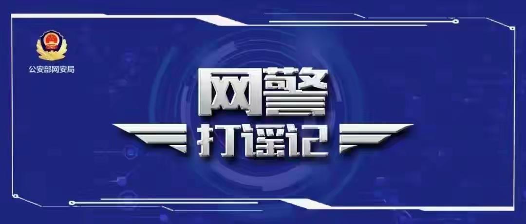 流量狂欢下的底线崩塌！公安部曝光5起惊悚谣言案，每一件都在挑战公众智商
 
你刷