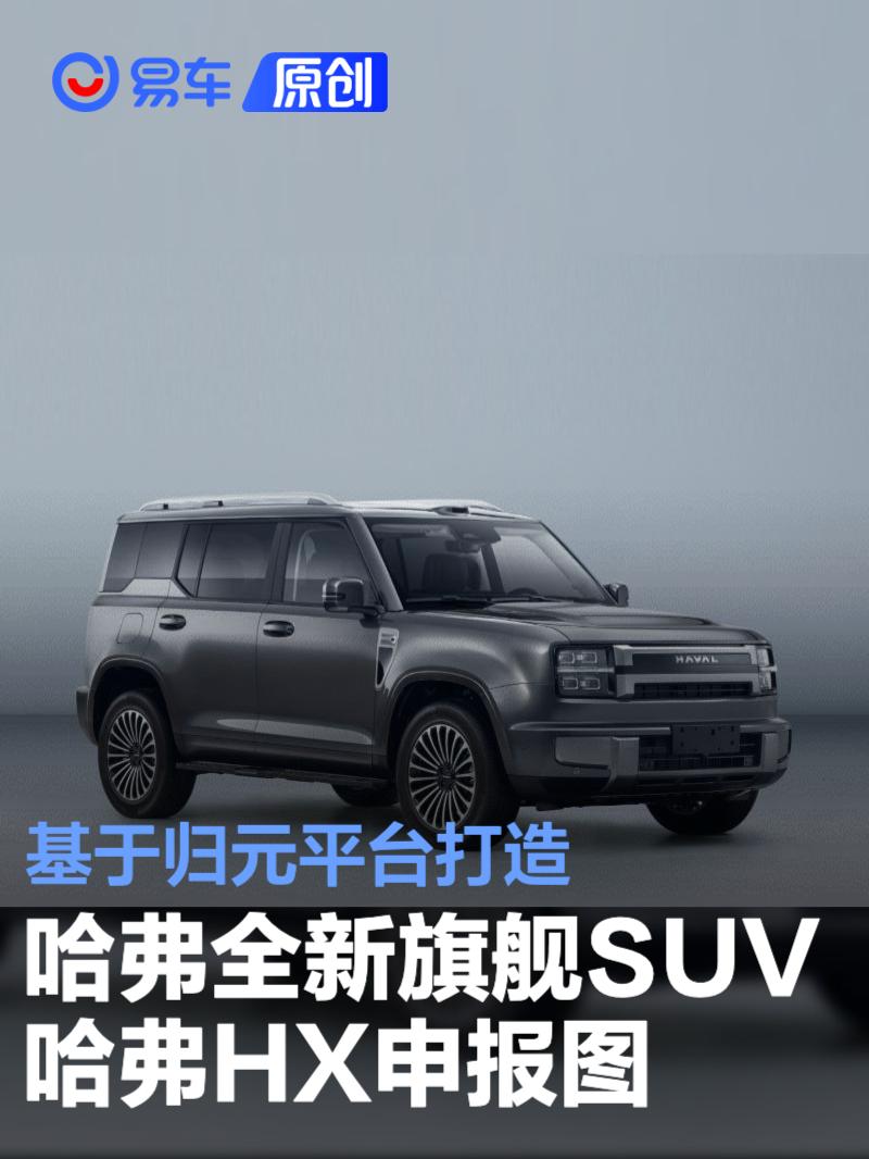 哈弗全新旗舰SUV哈弗HX申报图 基于归元平台打造