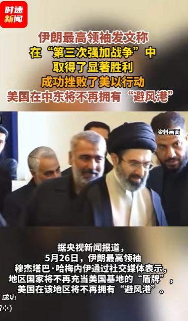 中东惊天反转！伊朗最高领袖突然宣布“第三次强加战争”大胜，美国在中东将再无立足之