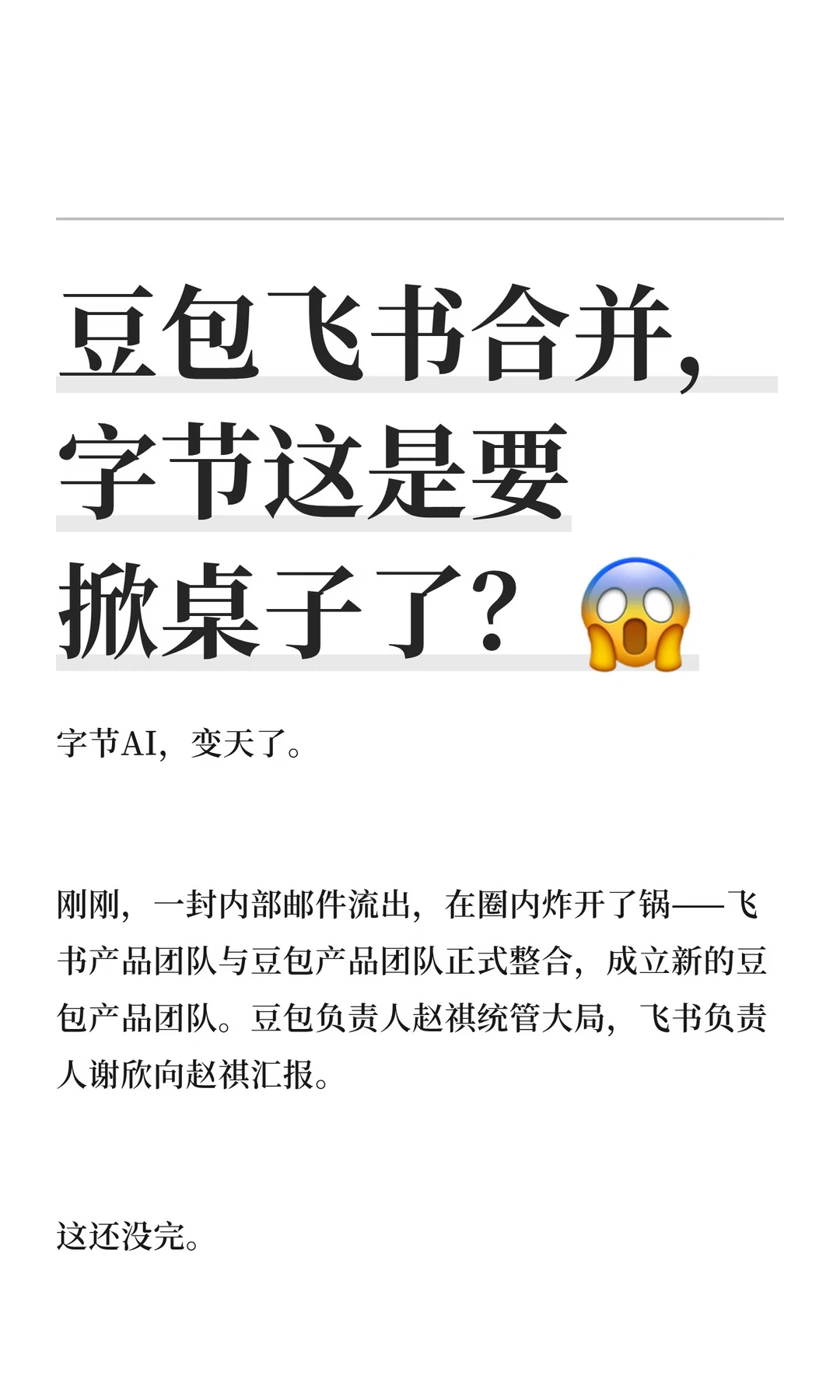 豆包飞书合并，字节这是要掀桌子了？😱