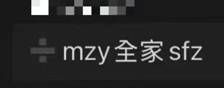 已经波及到木子洋的家人，请贵司尽快处理。