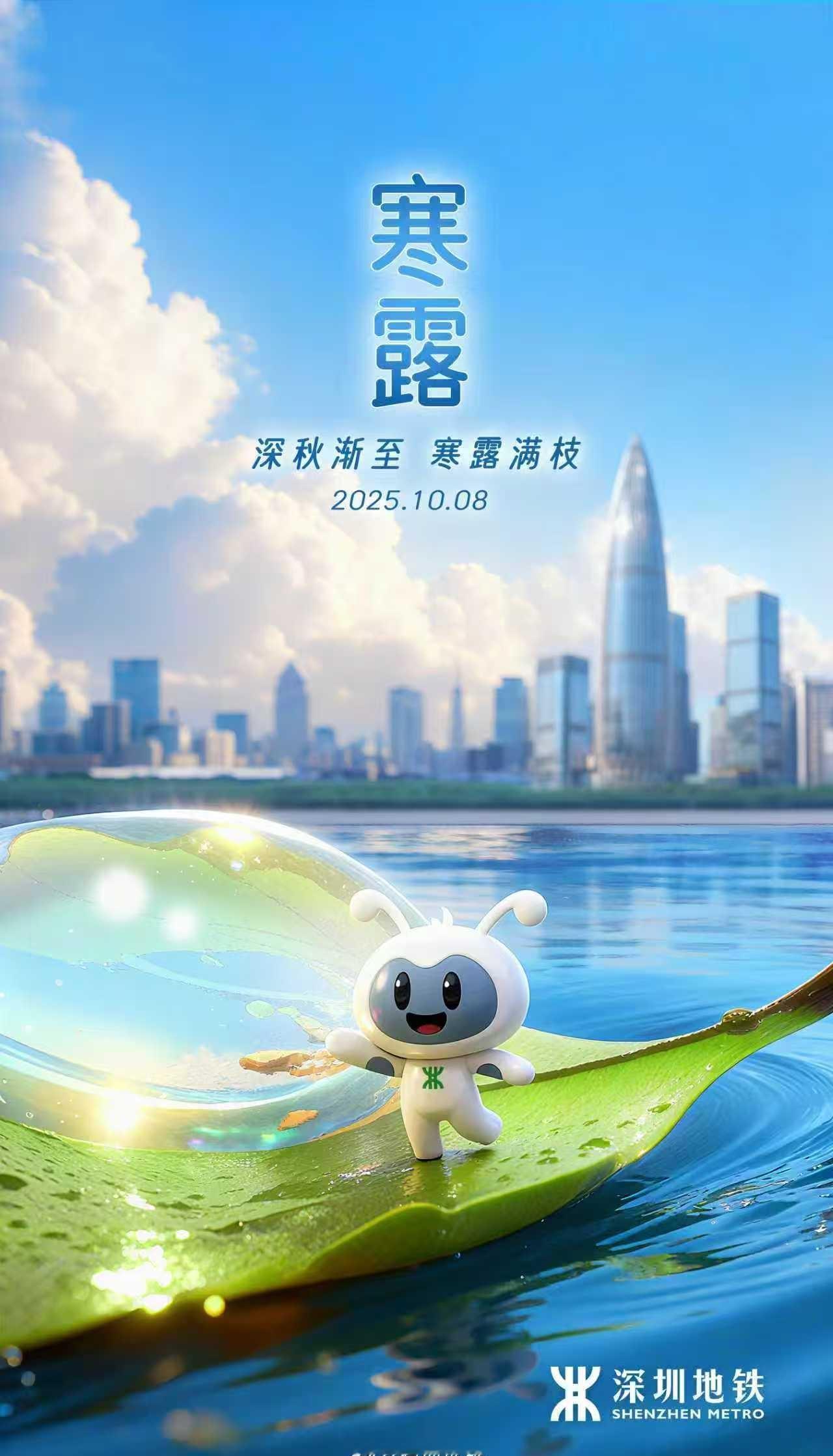 寒露虽至，心仍笃定。愿你历经的艰辛都在此刻化作勇敢前行的力量！深圳地铁