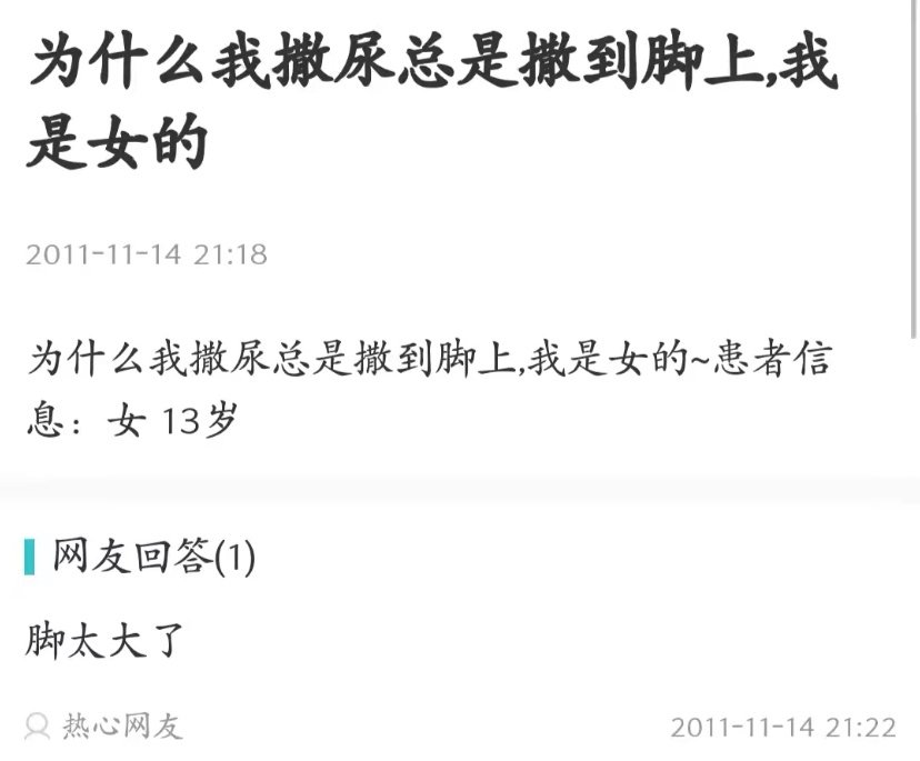 为什么我总是尿在脚上我是女的~ ​​​