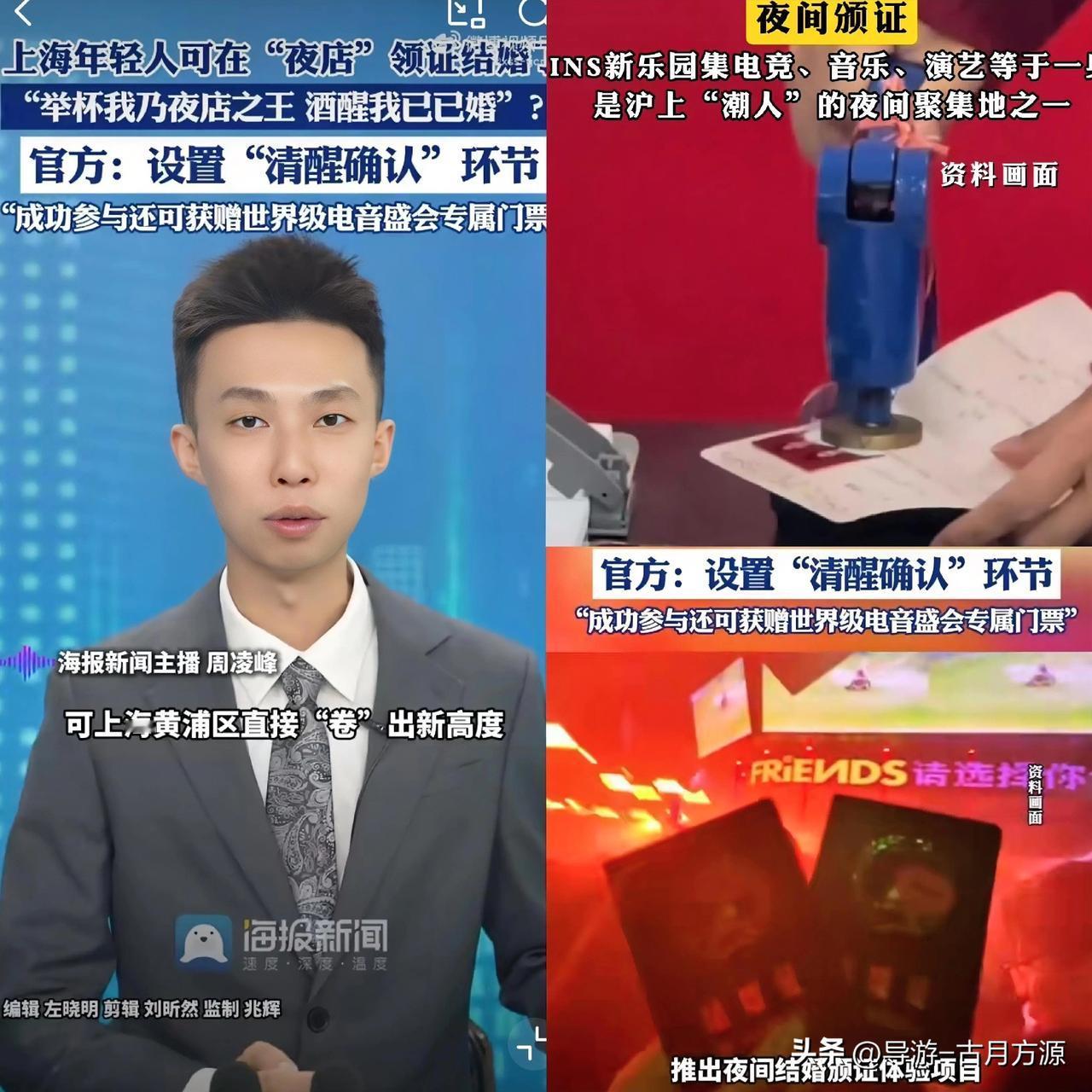 “”夜店”设立结婚登记处？还派专门人员进行“清醒确认”环节？
 最近上海这一操作