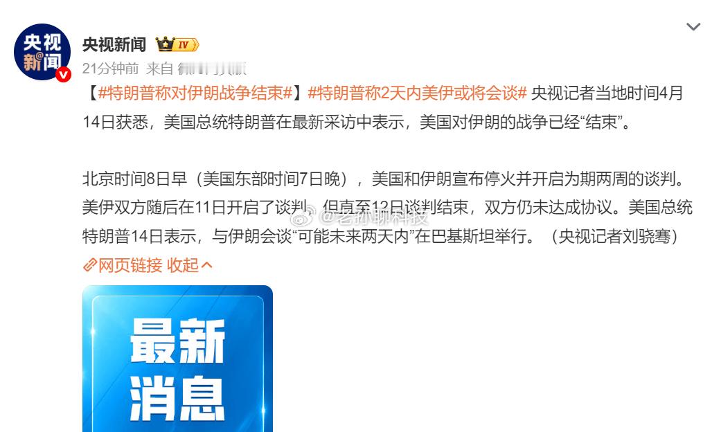 特朗普称对伊朗战争结束特朗普的话听听就好，今天说过的话明天就有可能否认 