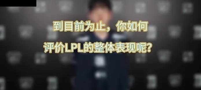 LPL的实力要比其他赛区高一些！Scout采访放出豪言，表示LPL要强于其他赛区