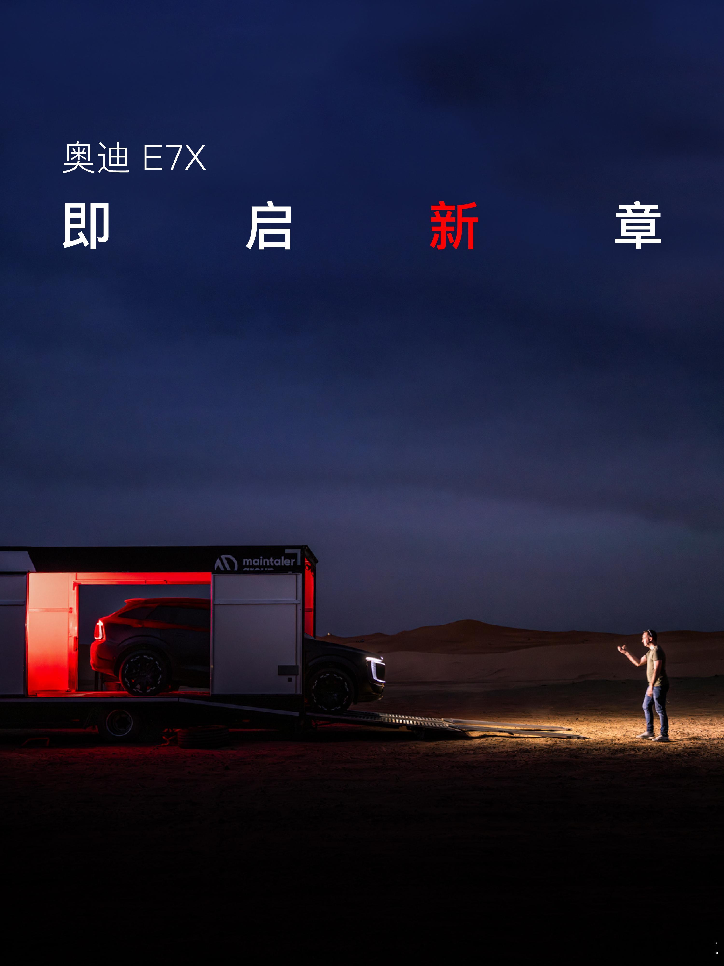 由E7X讲述的奥迪新故事，中大型纯电SUV市场的“新”仪之选。4月24日，北京车