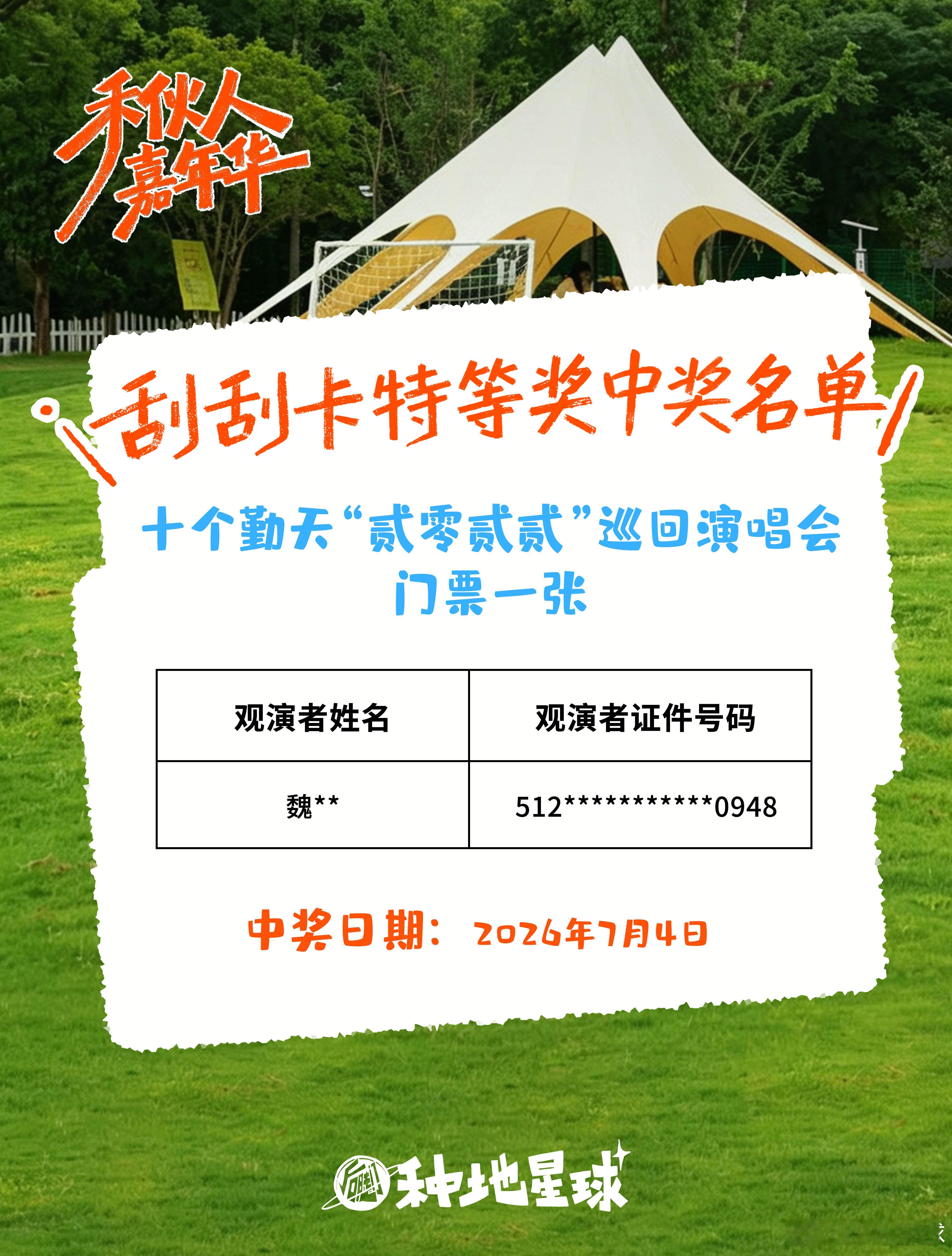 🎊恭喜，刮出一张门票！报！禾伙人嘉年华刮刮卡活动又刮出一张团巡门票👏下一个好