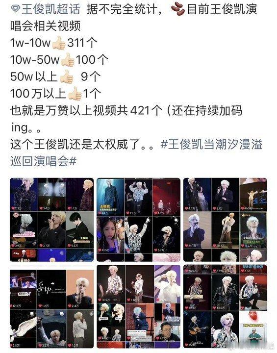 王俊凯演唱会视频数据王俊凯演唱会高赞视频数量 王俊凯还是太权威了 