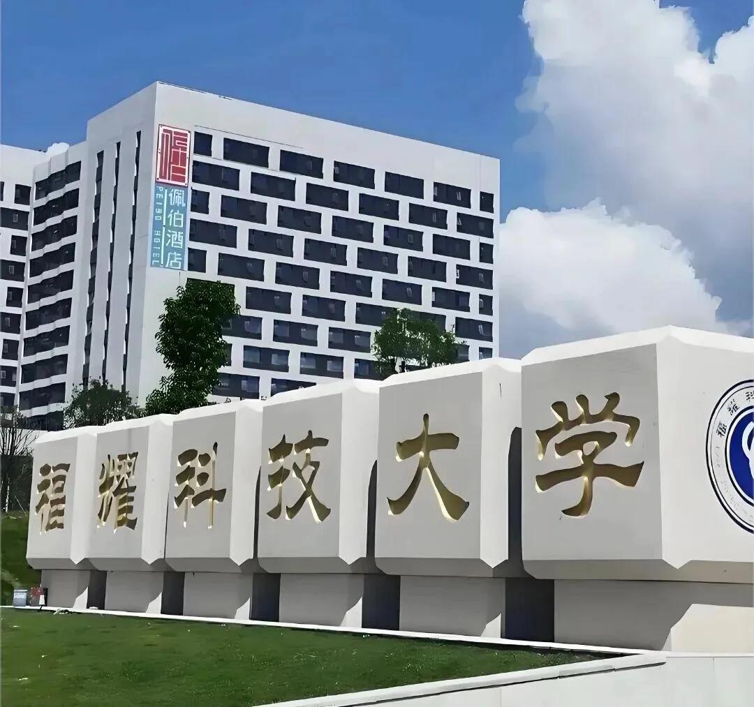 672分放弃985选民办，这届高分考生到底看上了福耀科技大学什么？

高考672