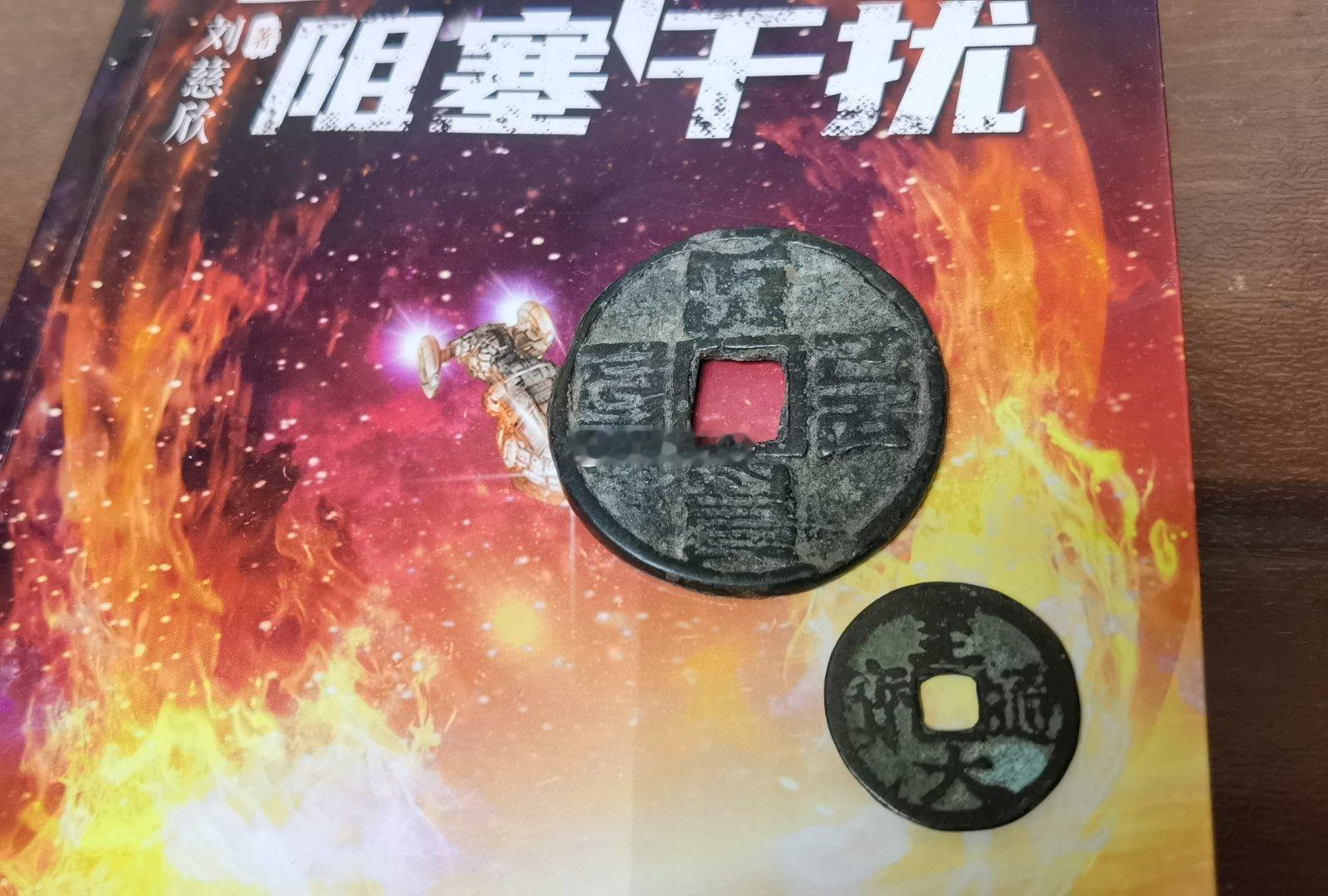 今天又收了一些来自北方的硬货，南方很少见的元代古币（图1），特别是那枚蒙古巴斯文